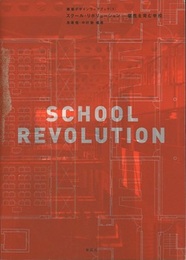 スクール・リボリューション 個性を育む学校 