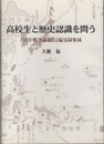 高校生と歴史認識を問う 『15年戦争論通信』偏見録集成 
