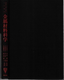 金属材料科学 金属と合金の構造と性質への入門 
