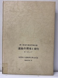 道路の環境と緑化 : ヨーロッパ 第1回海外調査団報告書　【払下本】  
