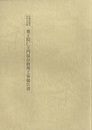 茨城県指定有形文化財　薬王院仁王門保存修理工事報告書  