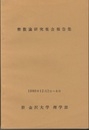 整数論研究集会報告集 1980年12月2日～4日　於金沢大学　理学部 