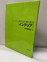 コンパクト建築設計資料集成　インテリア  