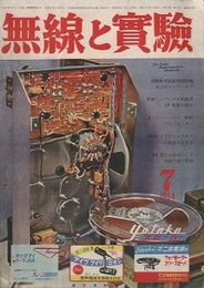 無線と実験　昭和29年 7月号 特集：民間短波放送用受信機およびコンバーターほか 