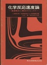 化学反応速度論 基礎概念と最近のトピックス 