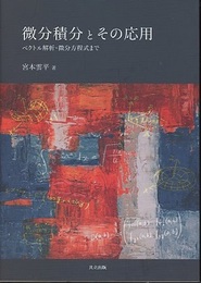 微分積分とその応用 ベクトル解析・微分方程式まで 