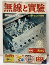 無線と実験　昭和34年 2月号　1959年 2月号（第46巻　第2号　通巻410号） これからのハムはSSB 