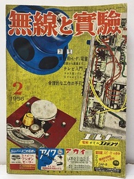 無線と実験　1956年 2月号（第43巻　第2号　通巻371号） 特集：家庭用HI-Fi電蓄 
