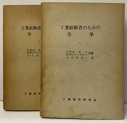 工業技術者のための力学　：上・下  