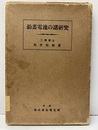 鉛蓄電池の諸研究【払下本】  