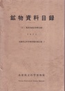 鉱物資料目録　(付：鳥取県産鉱物略目録) （1971）  