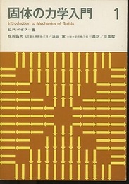 固体の力学入門　1  