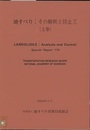 地すべり：その解析と防止工（上・下巻） 付図1枚 