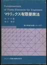 マトリックス有限要素法  