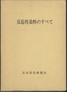 反応性染料のすべて  