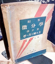 初等微分学　学び方考へ方と解き方  