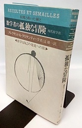 数学者の孤独な冒険　数学と自己発見への旅 （旧装丁）  