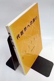 代数学への誘い  