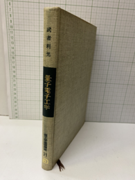 量子電子工学（払下本）  