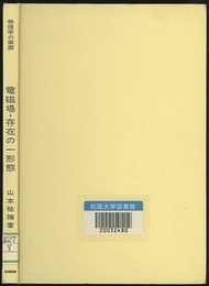 電磁場・存在の一形態  