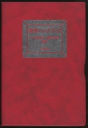 地学ハンドブック　第6版  