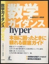 数学ガイダンスhyper  