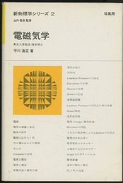 電磁気学  