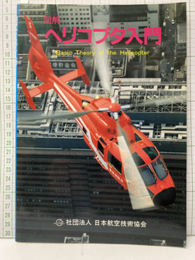 図解ヘリコプタ入門  