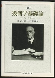 幾何学基礎論  