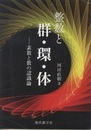 整数と群・環・体 素数と数の認識論 