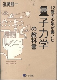 12歳の少年が書いた量子力学の教科書  