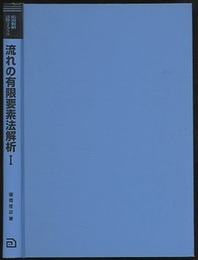 流れの有限要素法解析　1 フロッピーディスク付 