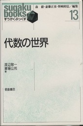代数の世界 （旧版）  