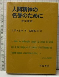 人間精神の名誉のために 数学賛歌 