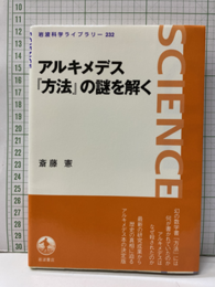 アルキメデス「方法」の謎を解く  