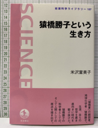 猿橋勝子という生き方  
