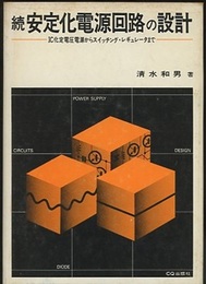 続安定化電源回路の設計 IC定電圧電源からスイッチング・レギュレータまで 