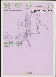 数学ガール　乱択アルゴリズム  