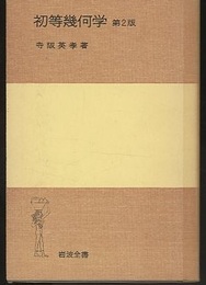 初等幾何学　第2版  