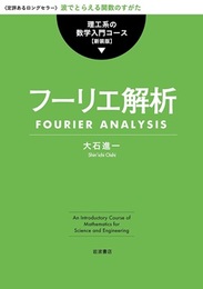 フーリエ解析（新装版）  