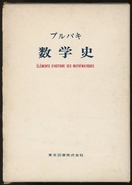 ブルバキ数学史  