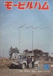 モービルハム 1976年 3月号：変形アンテナとマッチング／ナロー化対策  