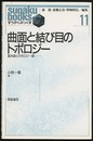 曲面と結び目のトポロジー 基本群とホモロジー群 