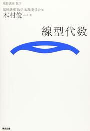 （基幹講座　数学）線型代数  