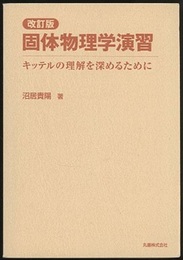 固体物理学演習　改訂版 キッテルの理解を深めるために 