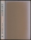 大学演習　熱学・統計力学　【旧版】  