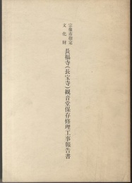 宗像市指定文化財　長福寺(長宝寺)観音堂保存修理工事報告書  
