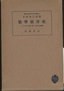 数学教育史 一つの文化形態に関する歴史的研究 