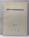 愛媛県内子町伝統的建造物群調査報告書　昭和53年3月  