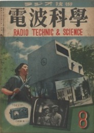 電波科学　No. 157　中間周波変成器の話　ほか  